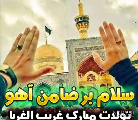 عکس پروفایل تبریک ولادت امام رضا عکس پروفایل تبریک ولادت امام رضا