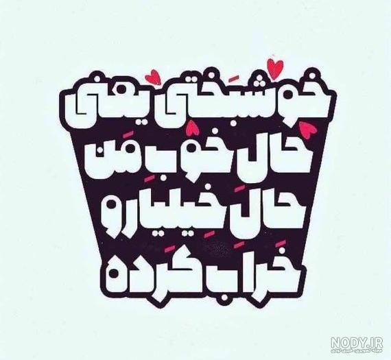 عکس پروفایل تیکه دار به همسر