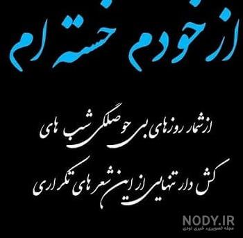 عکس پروفایل خستگی و خسته ام + متن و جملات خسته شدن از زندگی عکس پروفایل خستگی و خسته ام + متن و جملات خسته شدن از زندگی