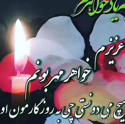 عکس پروفایل غمگین مرگ خواهر