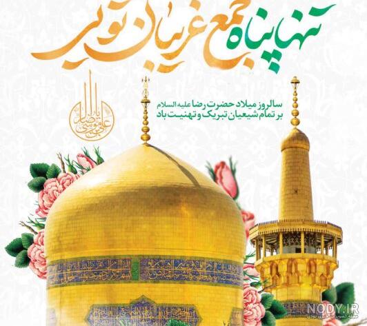 عکس پروفایل ولادت امام رضا علیه السلام عکس پروفایل ولادت امام رضا علیه السلام