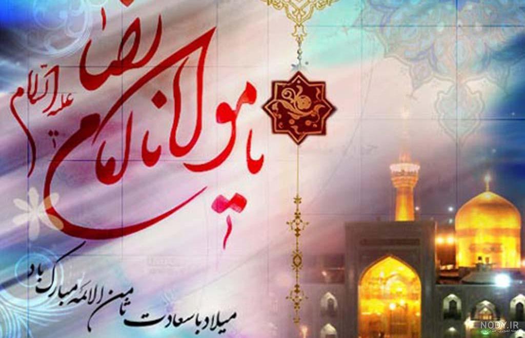 عکس پروفایل ولادت امام رضا علیه السلام عکس پروفایل ولادت امام رضا علیه السلام