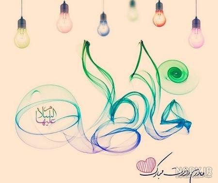 عکس پروفایل ولادت حضرت فاطمه زهرا | روز مادر | روز زن