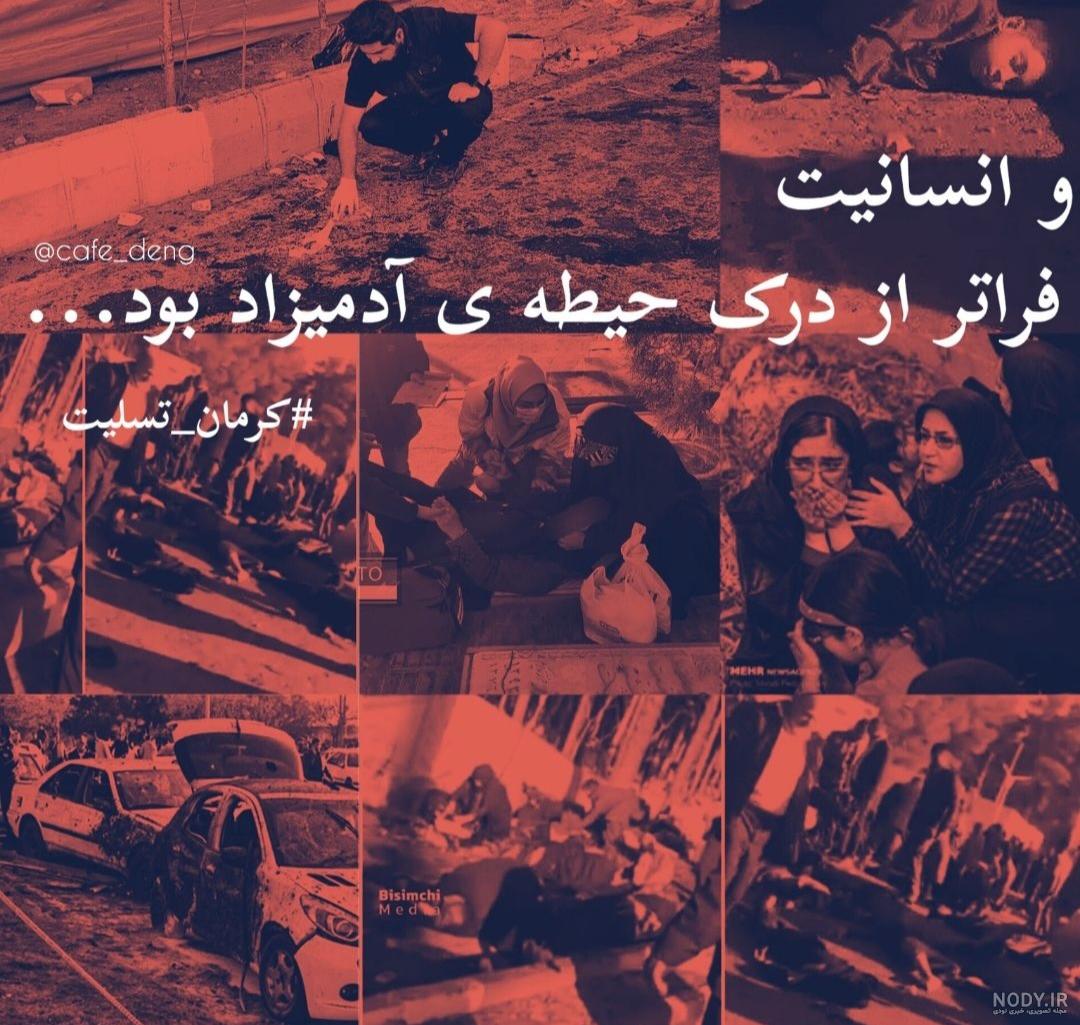 عکس کرمان تسلیت ایران تسلیت برای انفجار تروریستی - سایت باغستان نیوز