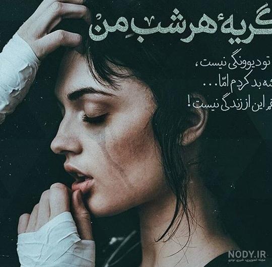عکس های گریه دار و غمگین