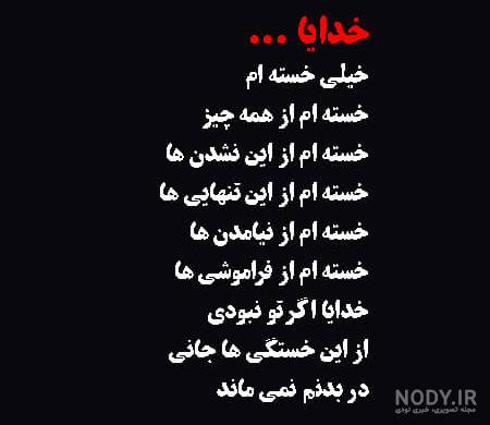 غمگین ترین تکست کلیپ/خدایا خیلی خستم تمومش کن / وضعیت واتساپ غمگین ترین تکست کلیپ/خدایا خیلی خستم تمومش کن / وضعیت واتساپ