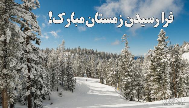 متن تبریک آغاز زمستان و اول زمستان مبارک و عکس نوشته سلام زمستان + ...