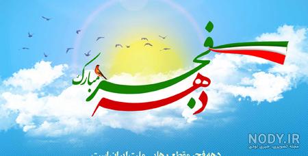 متن تبریک دهه فجر ۱۴۰۱ ⭐️ پیامک پیروزی انقلاب اسلامی - ماگرتا متن تبریک دهه فجر ۱۴۰۱ ⭐️ پیامک پیروزی انقلاب اسلامی - ماگرتا