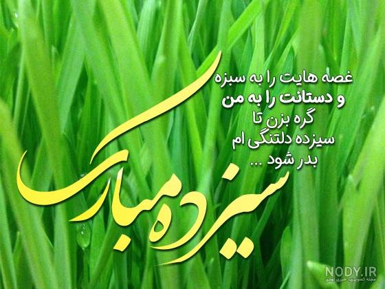 متن تبریک سیزده بدر به رفیق و دوست(1403) + عکس نوشته