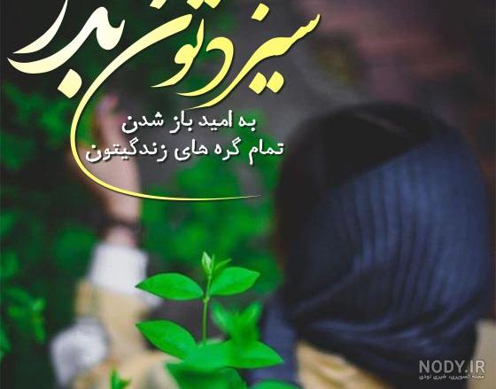 متن تبریک سیزده بدر 1403 + عکس نوشته و پروفایل + اس ام اس و پیام ❤️