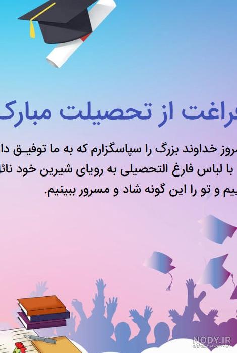 متن تبریک فارغ التحصیلی + جملات زیبا برای فارغ التحصیل شدن از ...