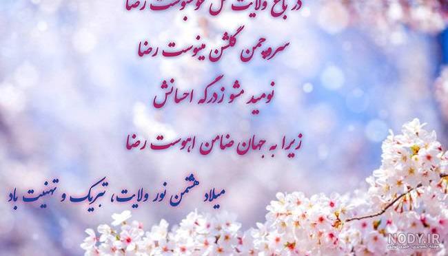 متن تبریک میلاد امام رضا + عکس پروفایل ولادت امام رضا متن تبریک میلاد امام رضا + عکس پروفایل ولادت امام رضا