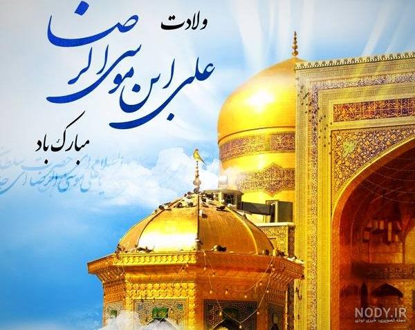 متن تبریک ولادت امام رضا (ع) + اشعار و عکس نوشته های تولد امام هشتم متن تبریک ولادت امام رضا (ع) + اشعار و عکس نوشته های تولد امام هشتم