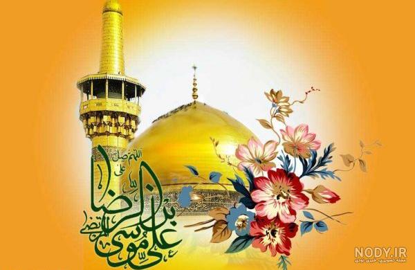 متن تبریک ولادت امام رضا 99 | عکس پروفایل ولادت امام رضا (ع) سال 99 متن تبریک ولادت امام رضا 99 | عکس پروفایل ولادت امام رضا (ع) سال 99