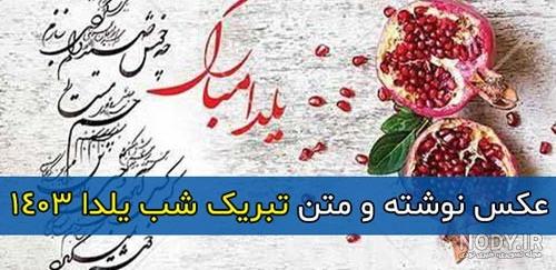 متن و جملات ادبی و زیبای تبریک شب یلدا 1403 + عکس نوشته و استوری ... متن و جملات ادبی و زیبای تبریک شب یلدا 1403 + عکس نوشته و استوری ...
