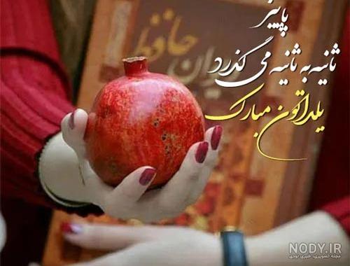 متن و جملات ادبی و زیبای تبریک شب یلدا 1403 + عکس نوشته و استوری ... متن و جملات ادبی و زیبای تبریک شب یلدا 1403 + عکس نوشته و استوری ...