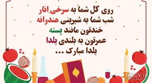 متن و جملات ادبی و زیبای تبریک شب یلدا 1403 + عکس نوشته و استوری ... متن و جملات ادبی و زیبای تبریک شب یلدا 1403 + عکس نوشته و استوری ...