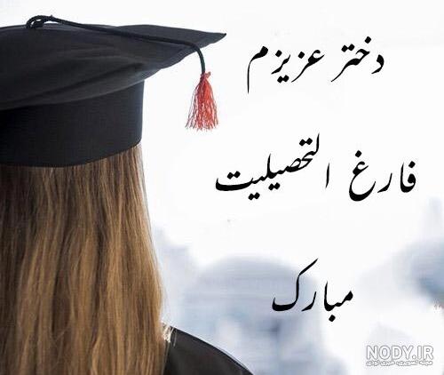 متن هاي زيبا و جديد براي تبريك فارغ التحصيلي با بيان صميمي و رسمي