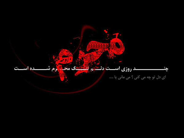 متن زیبا ویژه ماه محرم 97 | عکس پروفایل ماه محرم + تاریخ شروع ماه ...