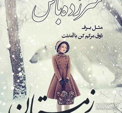 متن عاشقانه زمستان(1403) برای همسرم و عشقم + عکس