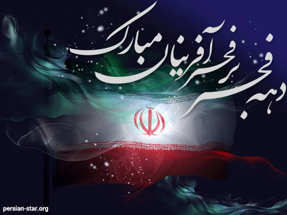 متن و عکس پروفایل 22 بهمن + عکس پروفایل تبریک دهه فجر متن و عکس پروفایل 22 بهمن + عکس پروفایل تبریک دهه فجر