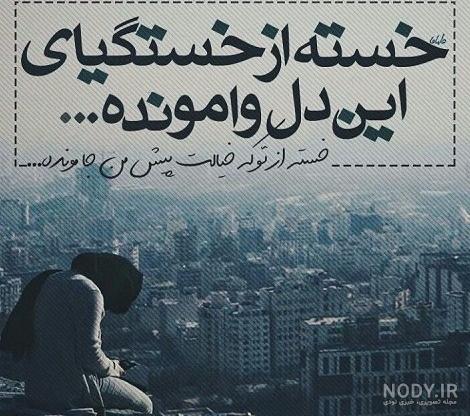 متن غمگین خسته ام + عکس پروفایل و عکس نوشته با موضوع خسته ام متن غمگین خسته ام + عکس پروفایل و عکس نوشته با موضوع خسته ام
