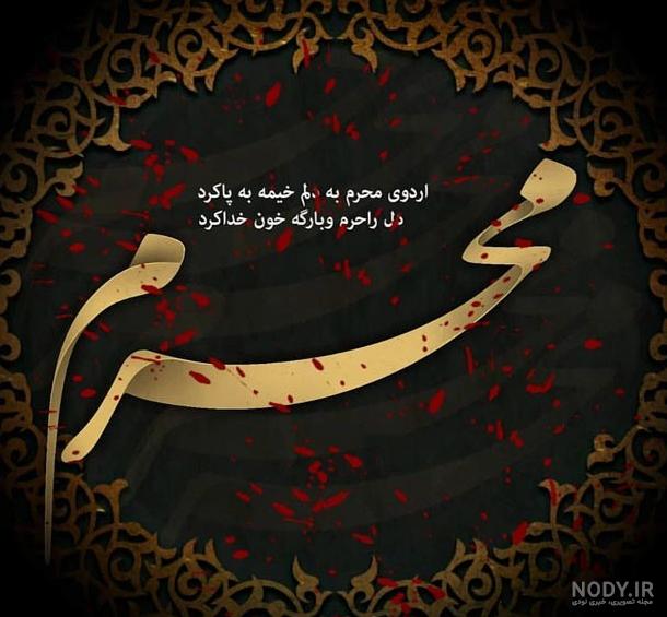 متن محرم 1401 + عکس و دل نوشته‌های تسلیت محرم و عاشورا - Tjoor