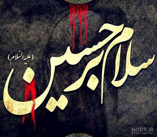 متن محرم 1401 + عکس و دل نوشته‌های تسلیت محرم و عاشورا - Tjoor