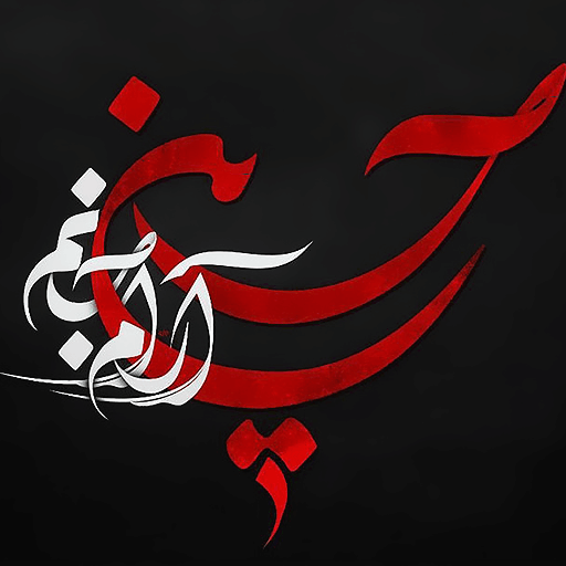 متن محرم 1401 + عکس و دل نوشته‌های تسلیت محرم و عاشورا - Tjoor