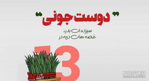متن پیام تبریک ۱۳ بدر + عکس