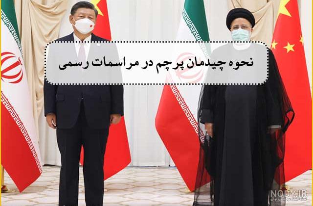 پرچم تشریفات ساتن پرچم تشریفات ساتن