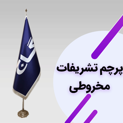 پرچم تشریفات | نماینده تمام قد شما پرچم تشریفات | نماینده تمام قد شما