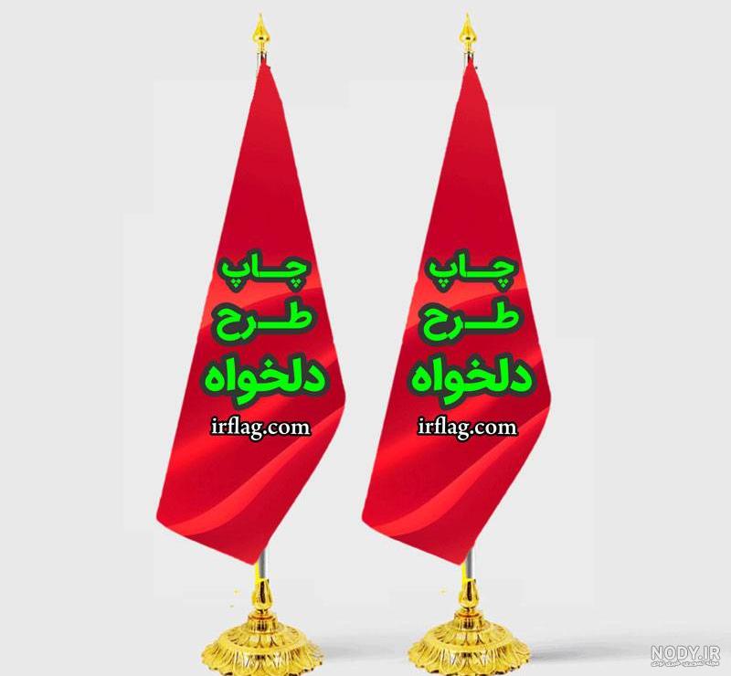 پرچم تشریفات - چاپ تدبیر پرچم تشریفات - چاپ تدبیر
