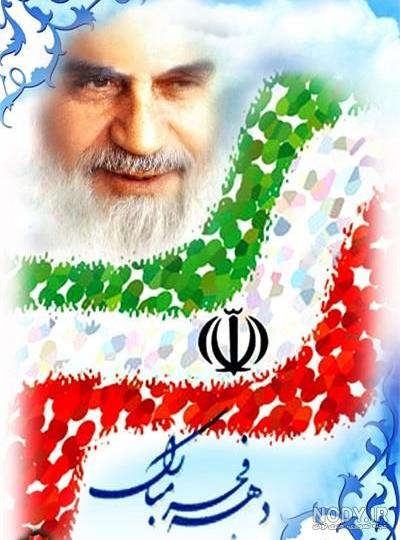 پیام های تبریک به مناسبت آغاز دهه فجر + عکس نوشته برای پروفایل پیام های تبریک به مناسبت آغاز دهه فجر + عکس نوشته برای پروفایل