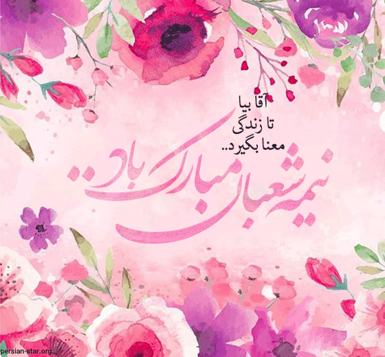 پیام تبریک نیمه شعبان زیبا و ادبی 1400 (تبریک 15 شعبان)