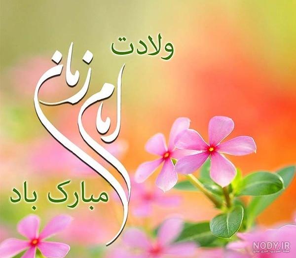 پیام تبریک نیمه شعبان زیبا و ادبی 1400 (تبریک 15 شعبان)