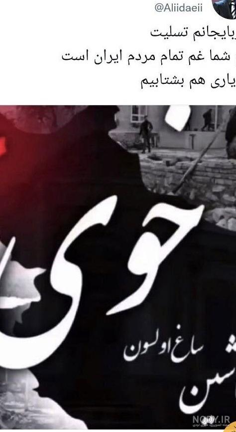 پیام تسلیت زلزله و بلایای طبیعی - ستاره