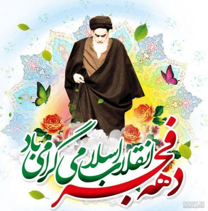 پیامک و متن تبریک دهه فجر 1400 + عکس نوشته پروفایل و استوری آغاز ... پیامک و متن تبریک دهه فجر 1400 + عکس نوشته پروفایل و استوری آغاز ...