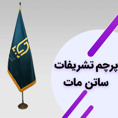 چاپ پرچم تشریفات ایستاده با لوگو شما - ایران پرچم چاپ پرچم تشریفات ایستاده با لوگو شما - ایران پرچم