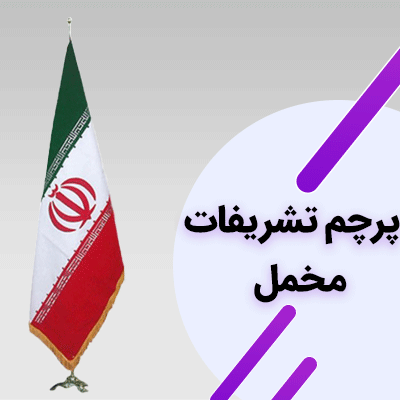 چاپ پرچم تشریفات ایستاده با لوگو شما - ایران پرچم چاپ پرچم تشریفات ایستاده با لوگو شما - ایران پرچم