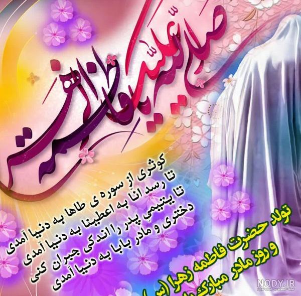 کارت تبریک میلاد حضرت فاطمه زهرا (س)