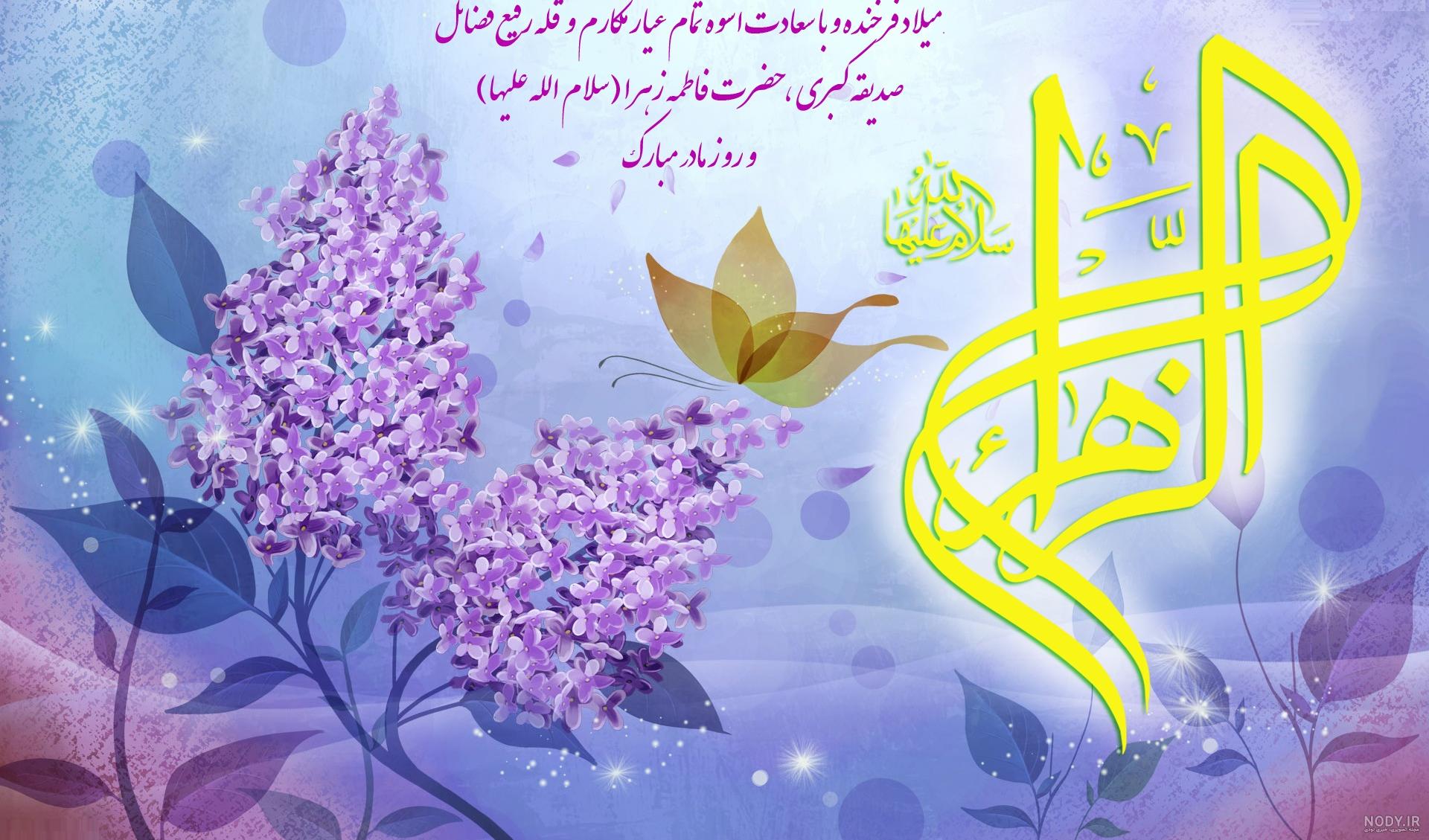کارت تبریک میلاد حضرت فاطمه زهرا (س)