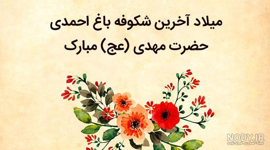 کارت پستال و عکس نوشته های تبریک نیمه شعبان مبارک پروفایل