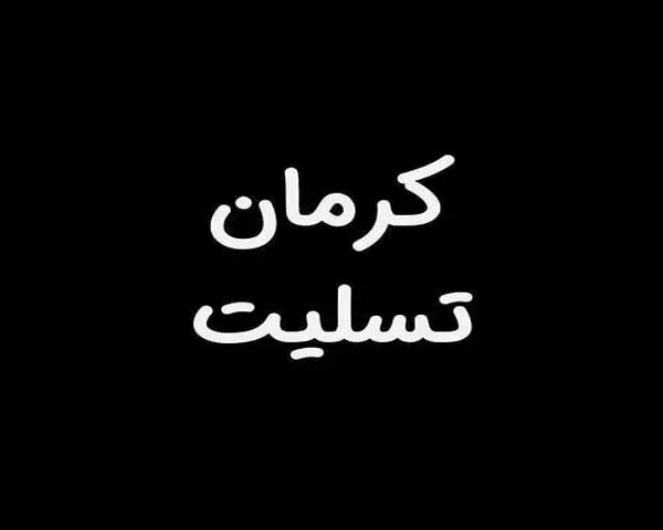 کرمان تسلیت/عکس برای حادثه تروریستی امروز کرمان در مزار حاج قاسم
