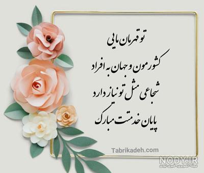 عکس خفن عکس تبریک پایان خدمت عاشقانه