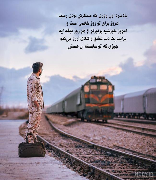 عکس خفن عکس تبریک پایان خدمت عاشقانه