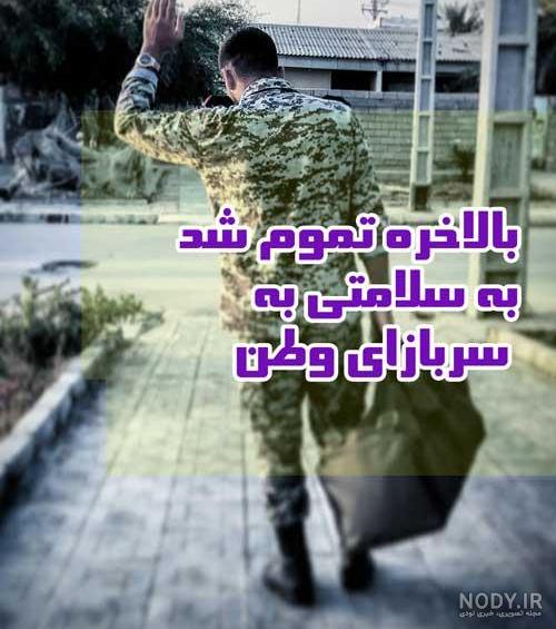 استوری تبریک پایان خدمت عشقم