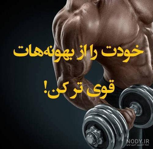 عکس خفن عکس پسر بدنساز بدون چهره