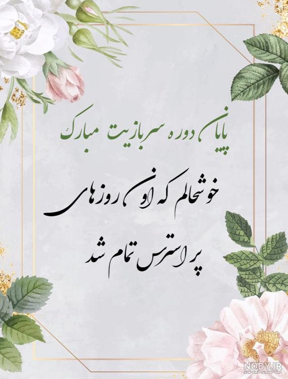 عکس خفن عکس تبریک پایان خدمت عاشقانه