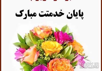 عکس خفن عکس تبریک پایان خدمت عاشقانه